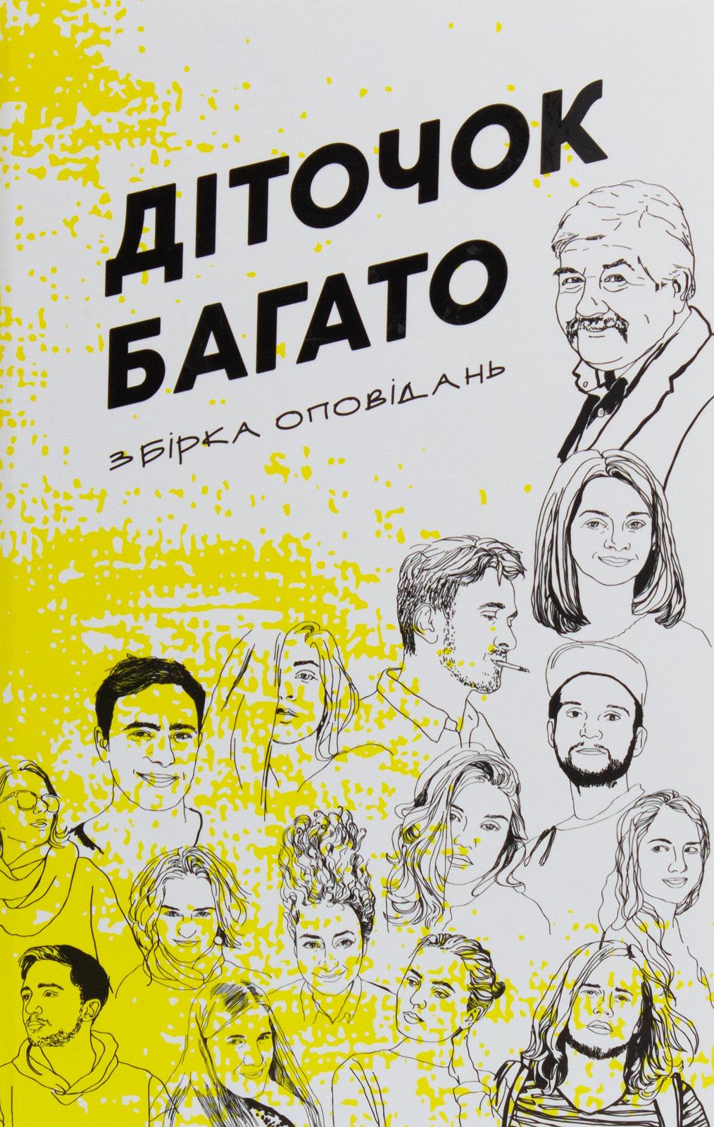 Обкладника "Діточок багато: збірка оповідань" - 1 Фото Превью "Діточок багато: збірка оповідань" - Фото №1