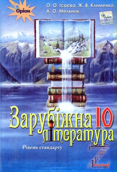Зарубіжна література. 10 клас. Підручник (рівень стандарту)