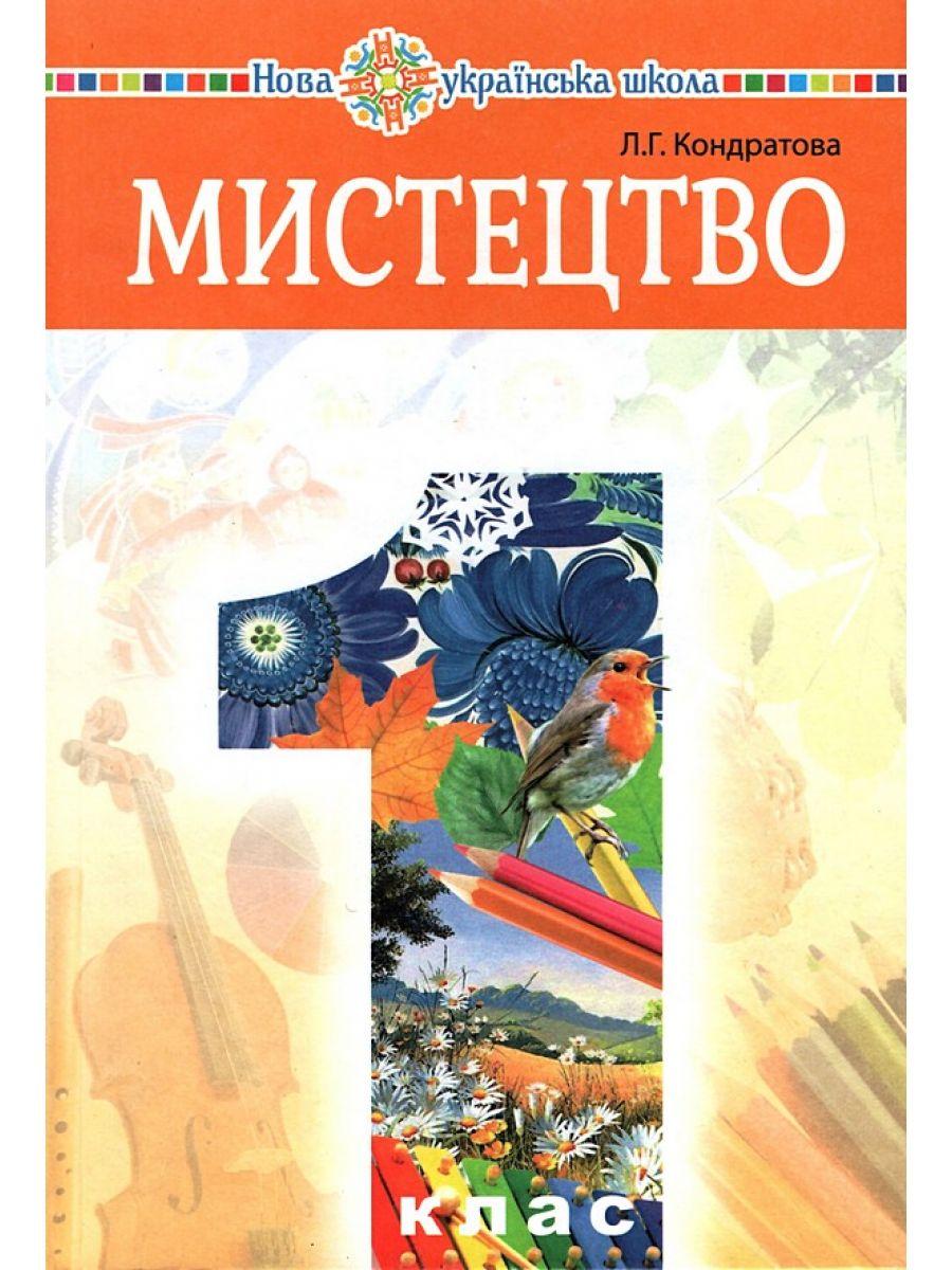 Обкладника ""Мистецтво" підручник інтегрованого курсу для 1 класу" Обкладинка ""Мистецтво" підручник інтегрованого курсу для 1 класу"