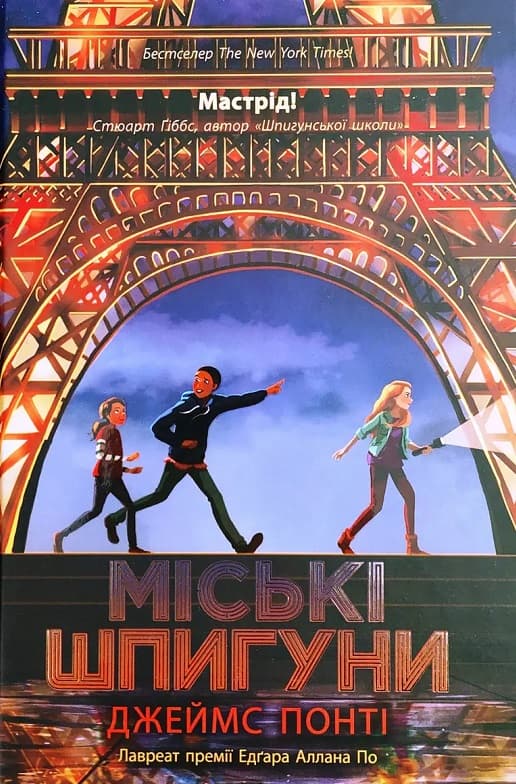 Міські шпигуни