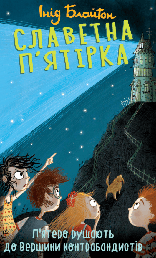 Обкладника "Славетна п'ятірка. П'ятеро рушають до Вершини контрабандистів" - 1 Фото Превью "Славетна п'ятірка. П'ятеро рушають до Вершини контрабандистів" - Фото №1