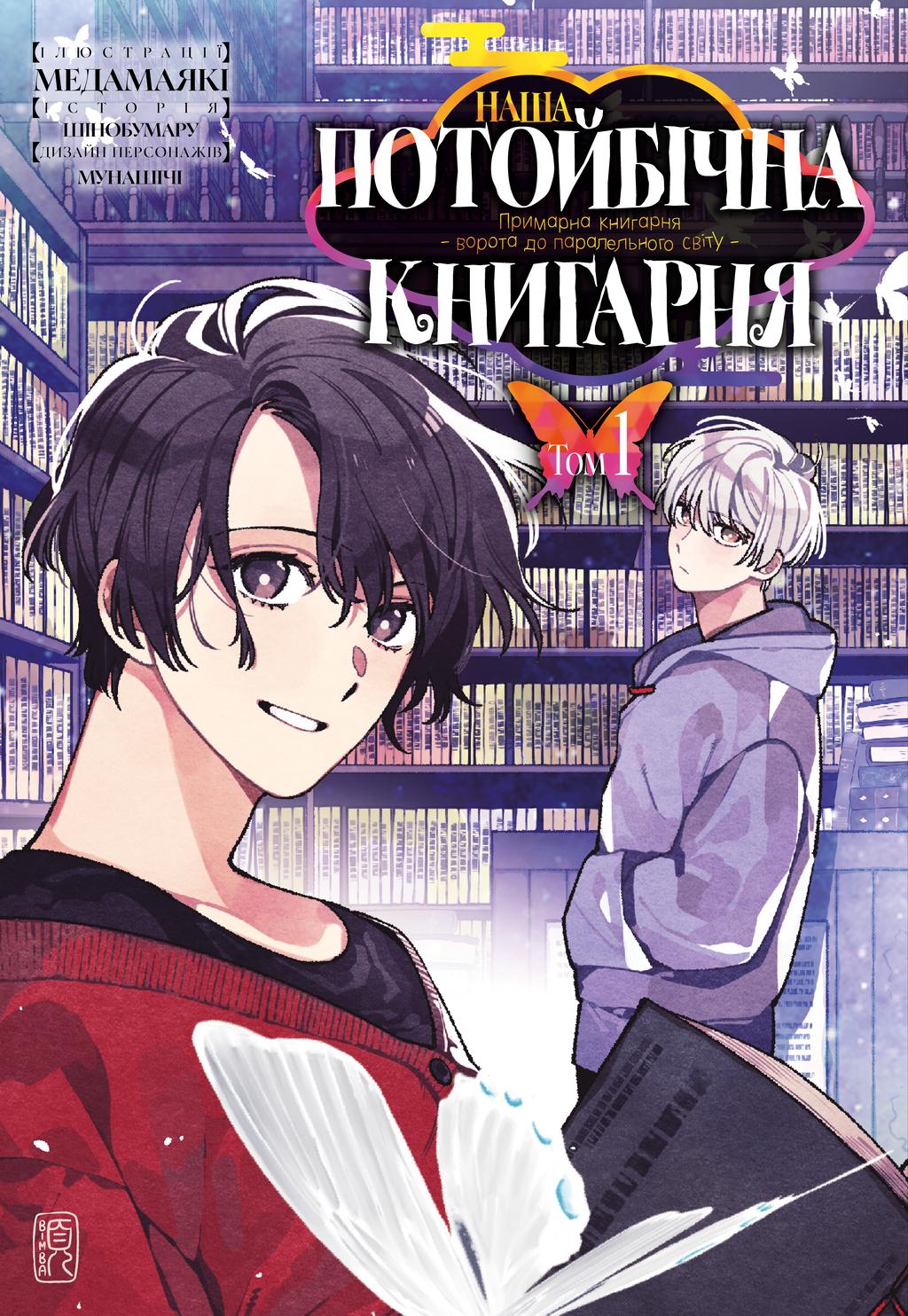 Обкладника "Наша потойбічна книгарня: Ворота до паралельного світу. Том 1" - 1 Фото Превью "Наша потойбічна книгарня: Ворота до паралельного світу. Том 1" - Фото №1