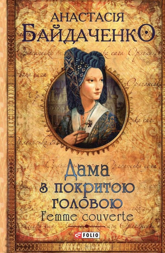 Дама з покритою головою