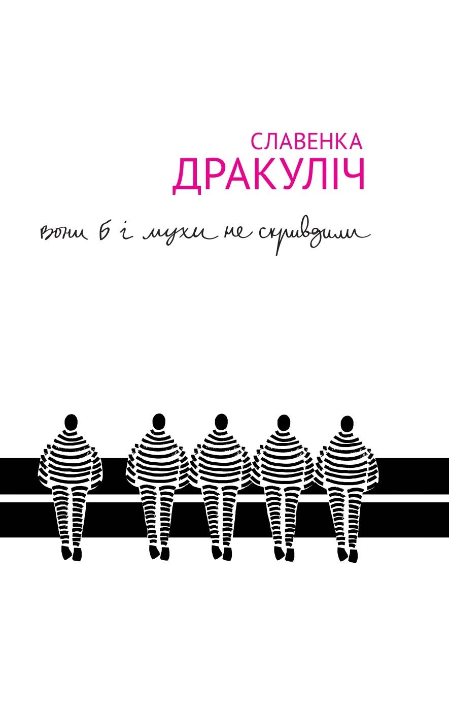 Обкладника "Вони б і мухи не скривдили" - 1 Фото Превью "Вони б і мухи не скривдили" - Фото №1