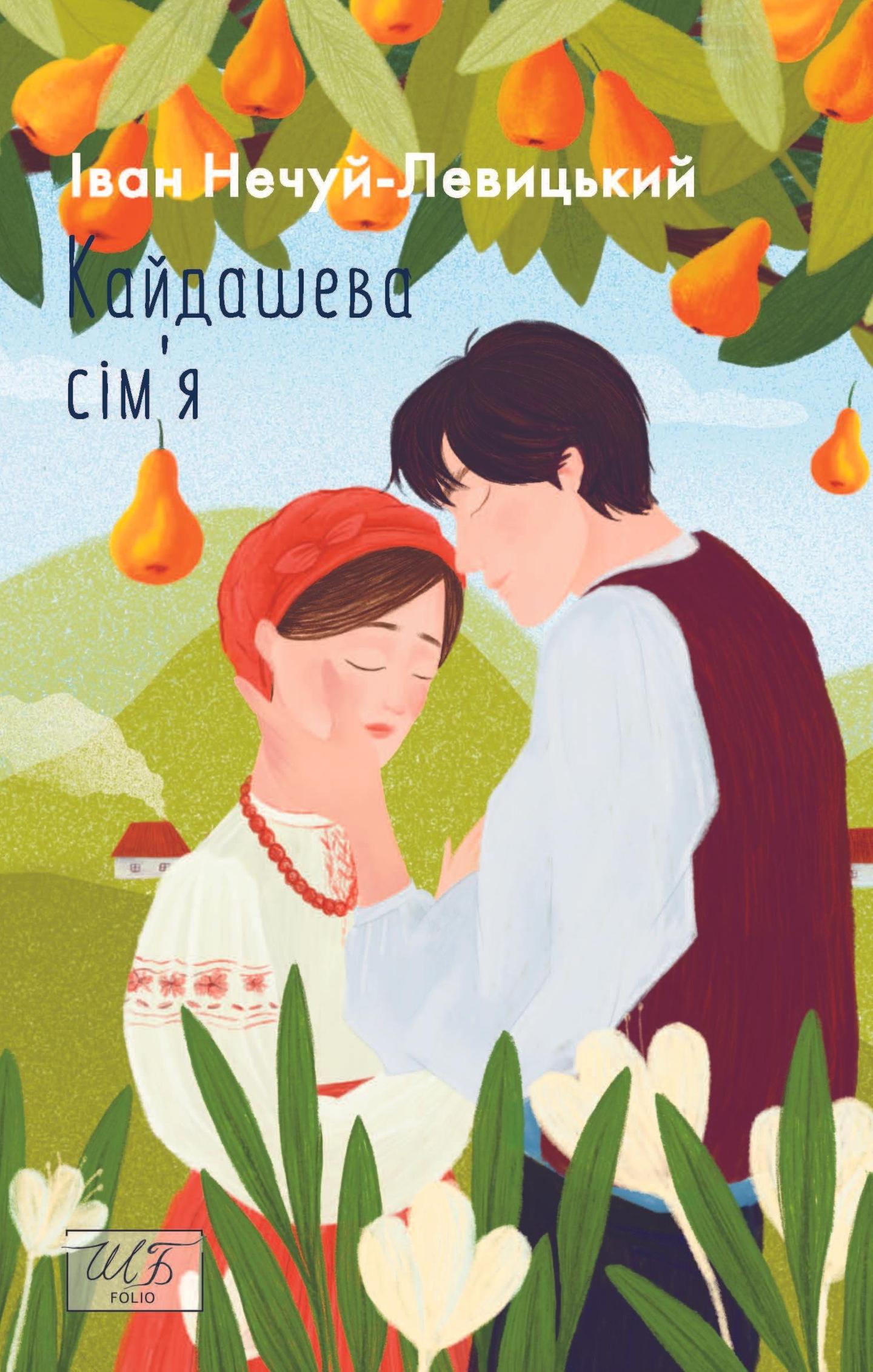 Кайдашева сiм'я