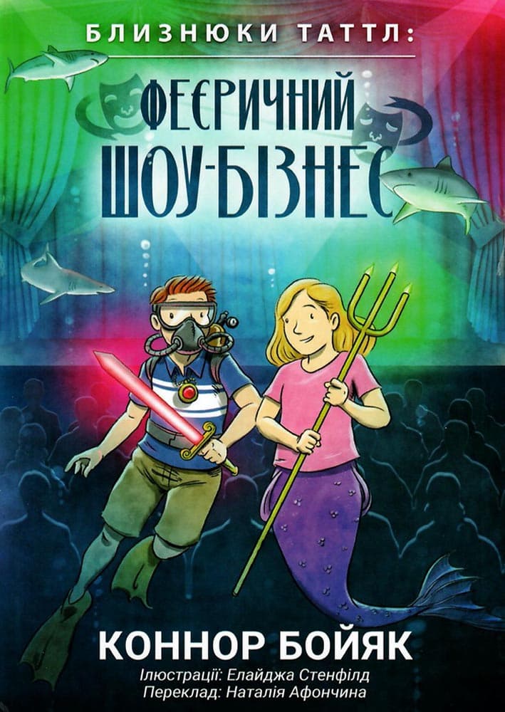 Обкладника "Близнюки Таттл і феєричний шоу-бізнес. Книга 8" - 1 Фото Превью "Близнюки Таттл і феєричний шоу-бізнес. Книга 8" - Фото №1