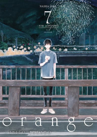 Оранж. Том 7