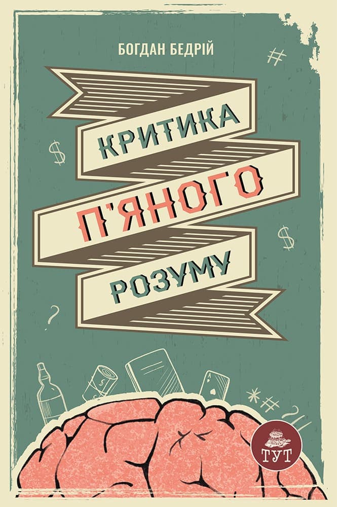 Обкладника "Критика п'яного розуму" - 1 Фото Превью "Критика п'яного розуму" - Фото №1