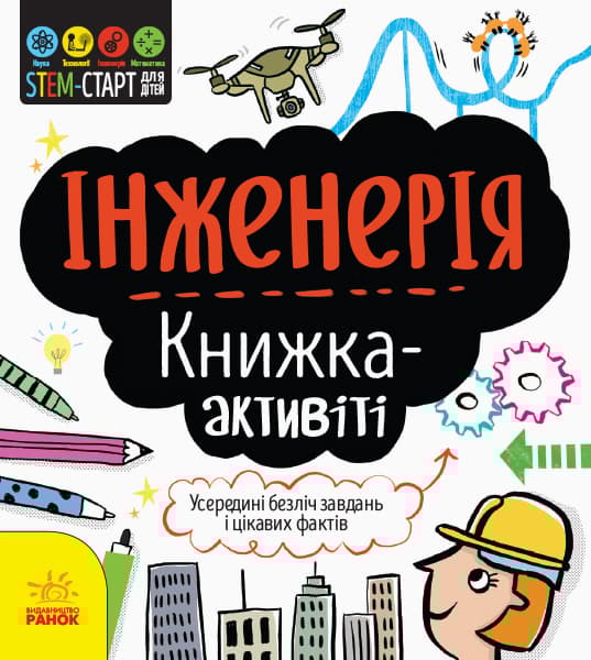 Обкладника "Інженерія. Книжка-активіті" - 1 Фото Превью "Інженерія. Книжка-активіті" - Фото №1