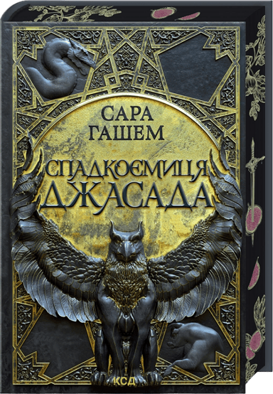 Спадкоємиця Джасада