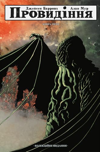 Провидіння. Колекційне видання. Том 3