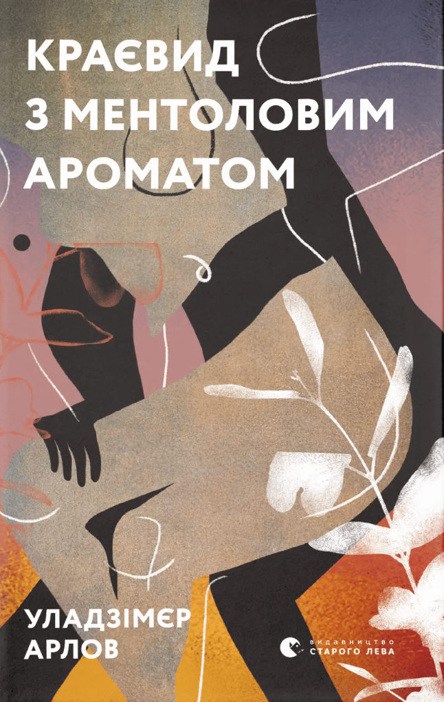 Краєвид з ментоловим ароматом