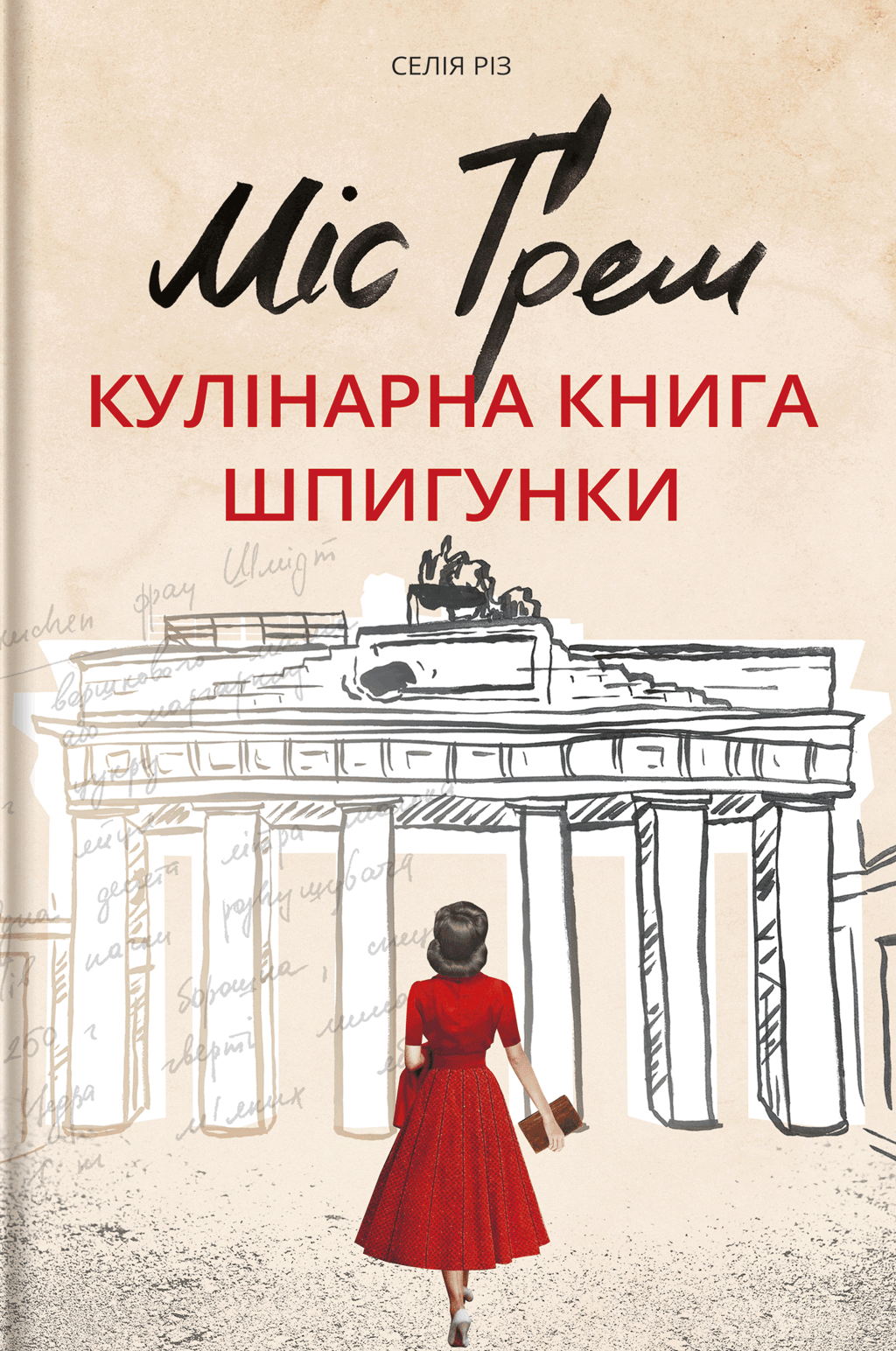 Обкладника "Міс Ґрем. Кулінарна книга шпигунки" Обкладинка "Міс Ґрем. Кулінарна книга шпигунки"