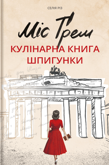 Міс Ґрем. Кулінарна книга шпигунки