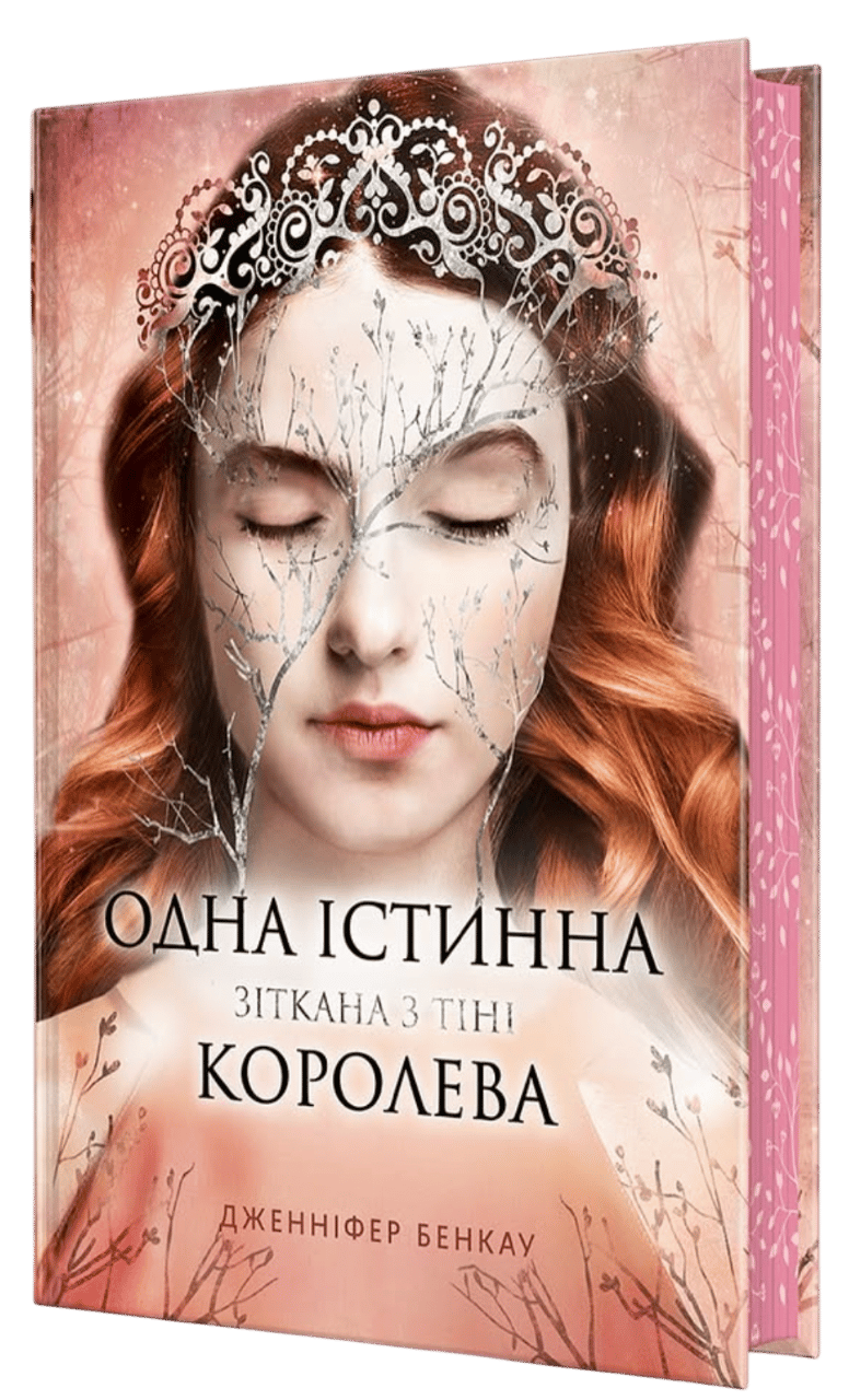 Обкладника "Одна істинна королева. Зіткана з тіні" Обкладинка "Одна істинна королева. Зіткана з тіні"
