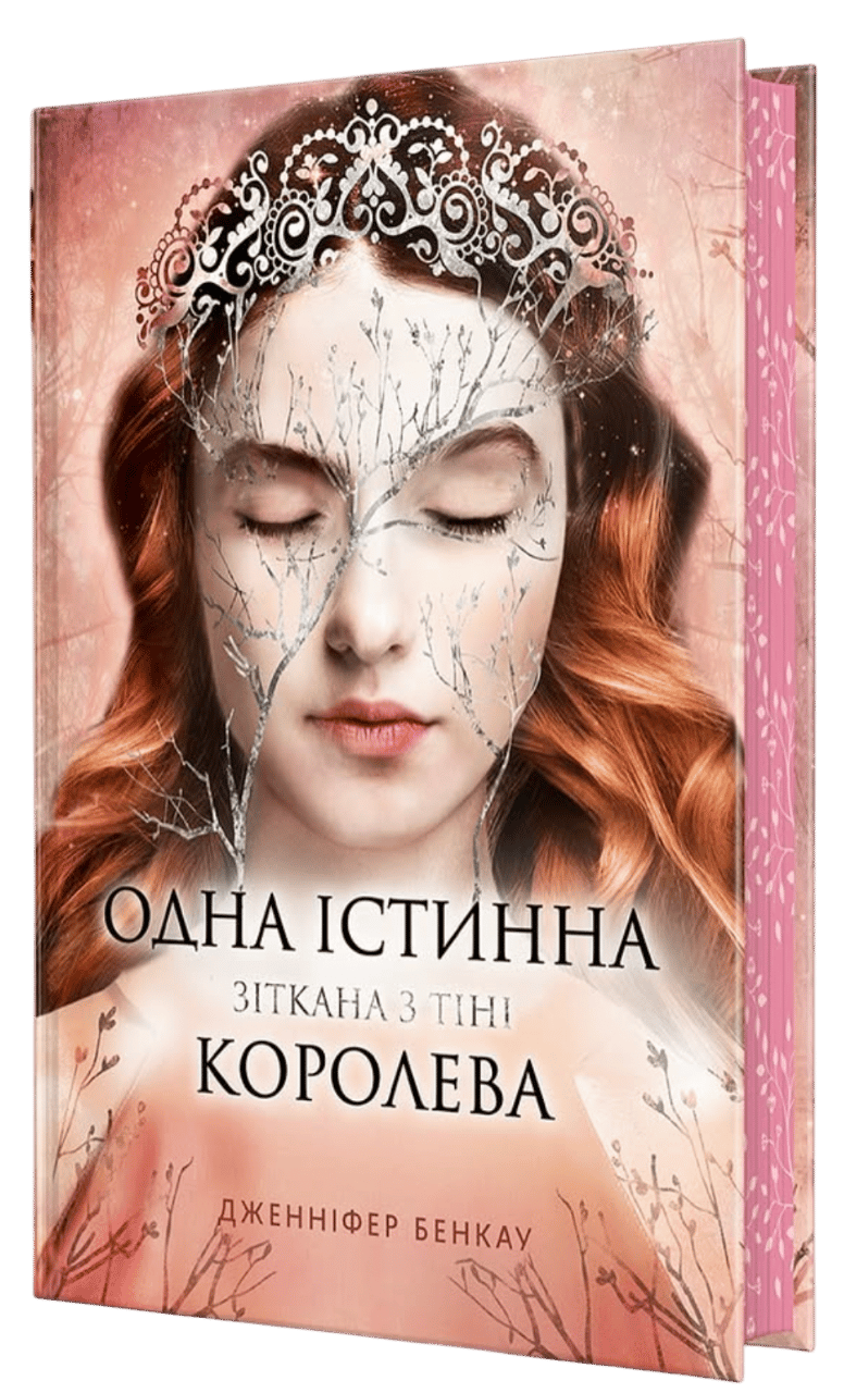 Обкладника "Одна істинна королева. Зіткана з тіні" Обкладинка "Одна істинна королева. Зіткана з тіні"