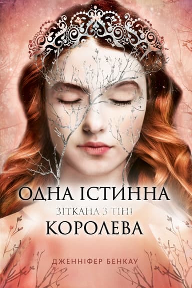 Одна істинна королева. Зіткана з тіні