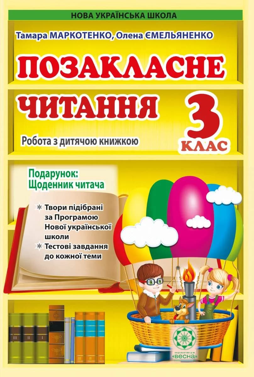Обкладника "Позакласне читання. 3 клас" Обкладинка "Позакласне читання. 3 клас"