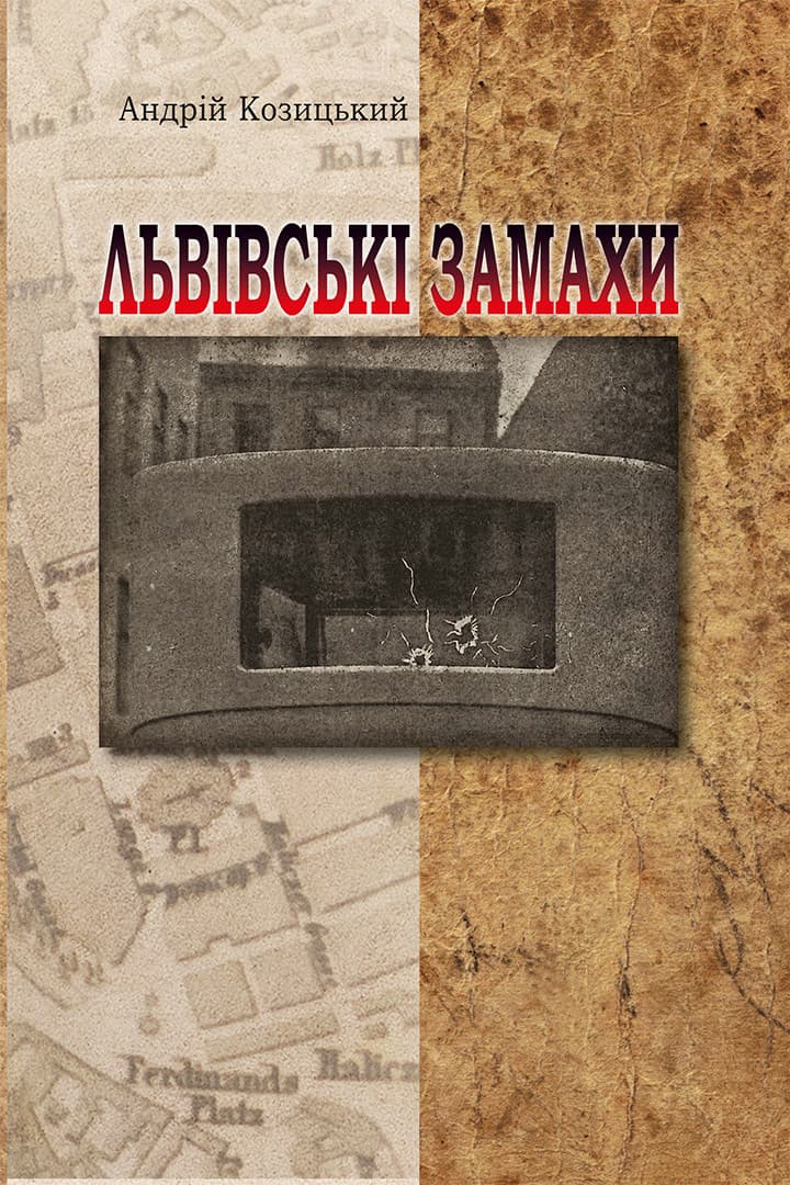 Обкладника "Львівські замахи" - 1 Фото Превью "Львівські замахи" - Фото №1