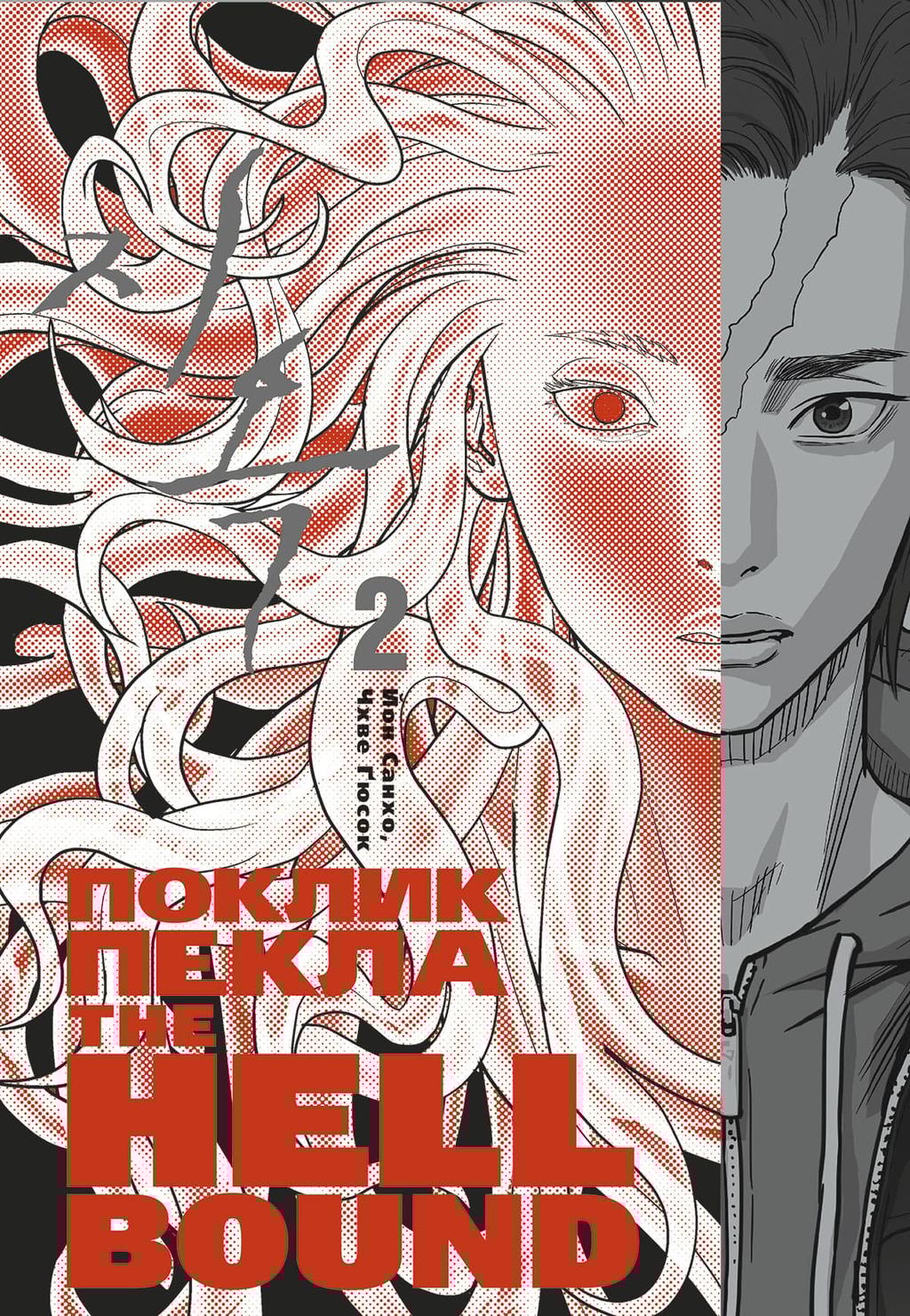 Обкладника "Поклик пекла. Том 2" - 1 Фото Превью "Поклик пекла. Том 2" - Фото №1