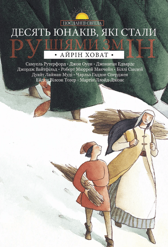 Обкладника "Десять юнаків, які стали рушіями змін" Обкладинка "Десять юнаків, які стали рушіями змін"