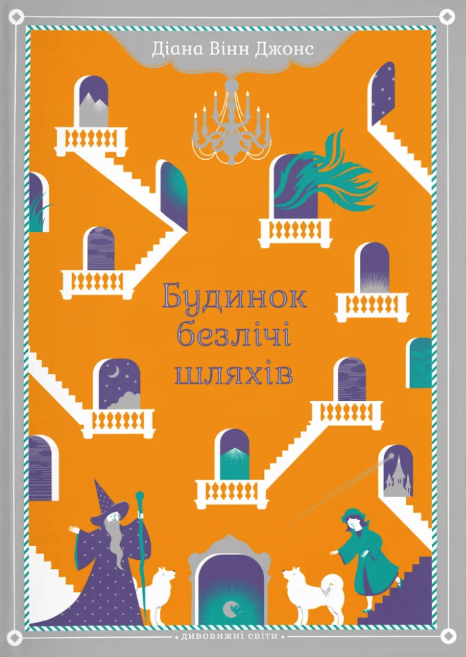 Будинок безлічі шляхів