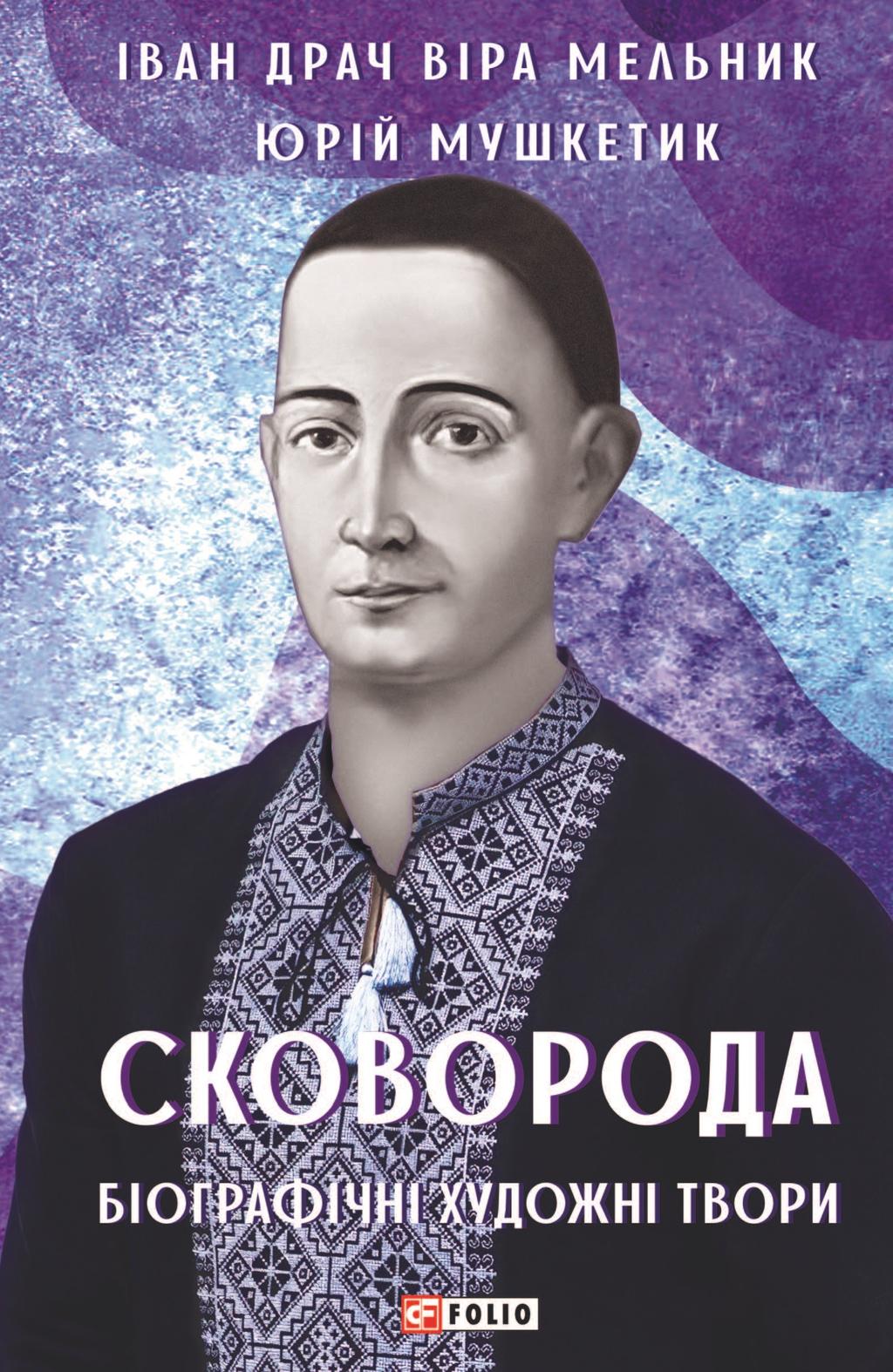 Обкладника "Сковорода. Біографічні художні твори" - 1 Фото Превью "Сковорода. Біографічні художні твори" - Фото №1