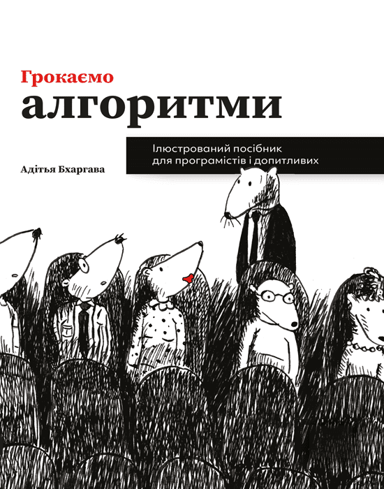 Обкладника "Грокаємо алгоритми. Ілюстрований посібник для програмістів і допитливих" Обкладинка "Грокаємо алгоритми. Ілюстрований посібник для програмістів і допитливих"