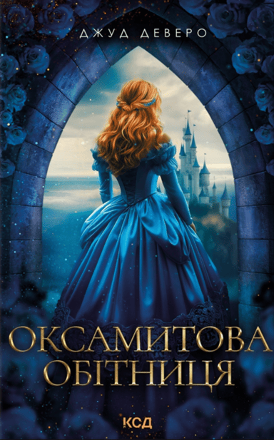 Оксамитова обітниця