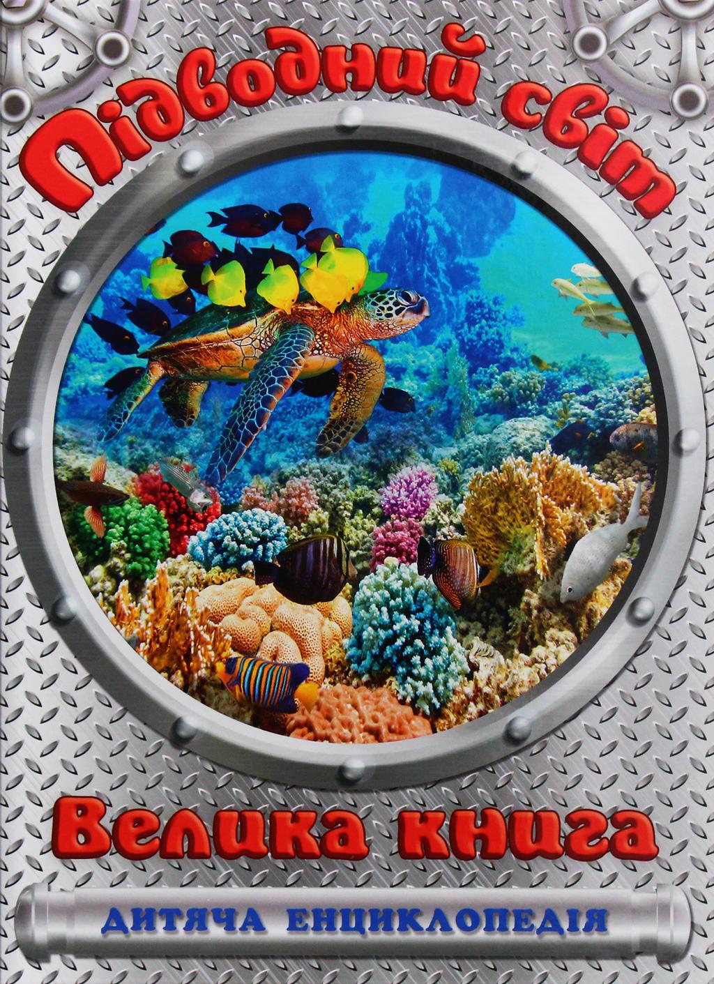 Обкладника "Підводний світ. Велика книга. Дитяча енциклопедія" - 1 Фото Превью "Підводний світ. Велика книга. Дитяча енциклопедія" - Фото №1