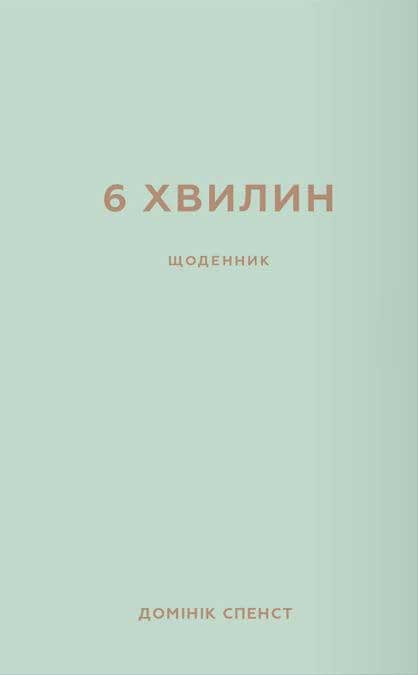 Обкладника "6 хвилин. Щоденник, який змінить ваше життя (м'ятний)" Обкладинка "6 хвилин. Щоденник, який змінить ваше життя (м'ятний)"