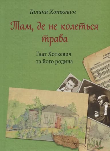 Там, де не колеться трава (Гнат Хоткевич та його родина)