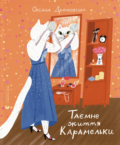 Таємне життя Карамельки