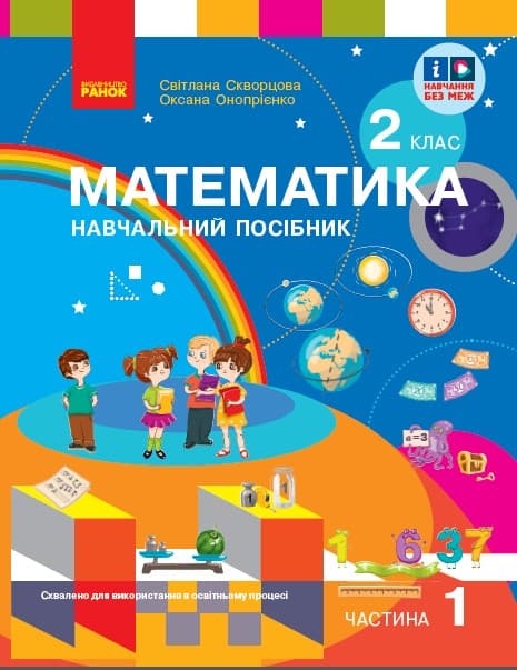 Обкладника "2 клас. Математика. Навчальний посібник. Частина 1" Обкладинка "2 клас. Математика. Навчальний посібник. Частина 1"