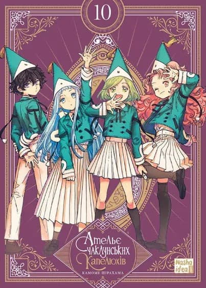 Обкладника "Ательє чаклунських капелюхів. Том 10. Колекційне видання" - 1 Фото Превью "Ательє чаклунських капелюхів. Том 10. Колекційне видання" - Фото №1