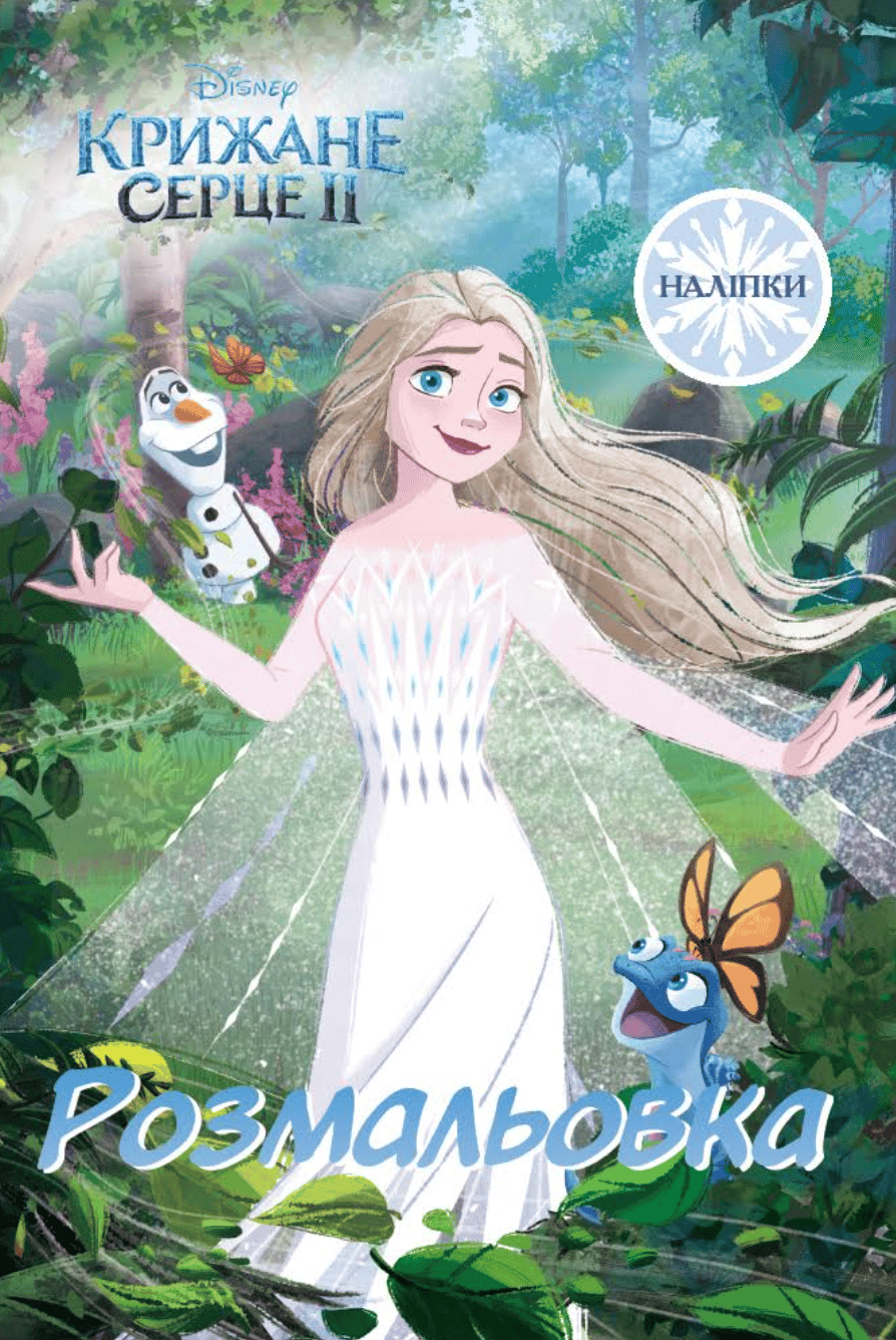 Обкладника "Крижане серце 2. Розмальовка" Обкладинка "Крижане серце 2. Розмальовка"