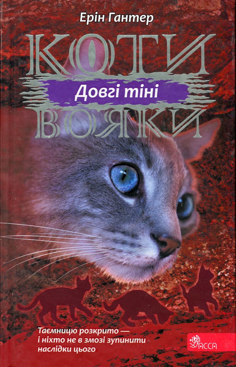 Обкладника "Коти-вояки. Сила трьох. Книга 5. Довгі тіні" - 1 Фото Превью "Коти-вояки. Сила трьох. Книга 5. Довгі тіні" - Фото №1