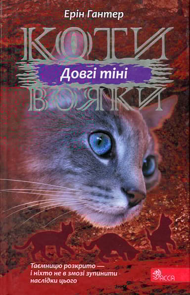 Коти-вояки. Сила трьох.  Книга 5. Довгі тіні