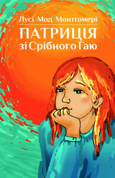 Патриція зі Срібного Гаю