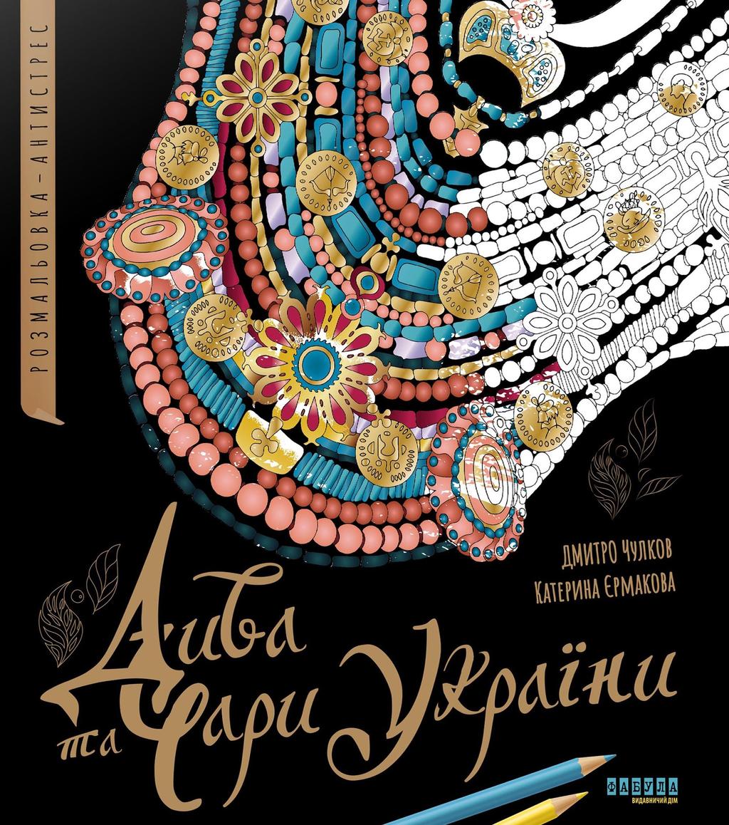 Обкладника "Дива та чари України. Розмальовка-антистрес" - 1 Фото Превью "Дива та чари України. Розмальовка-антистрес" - Фото №1