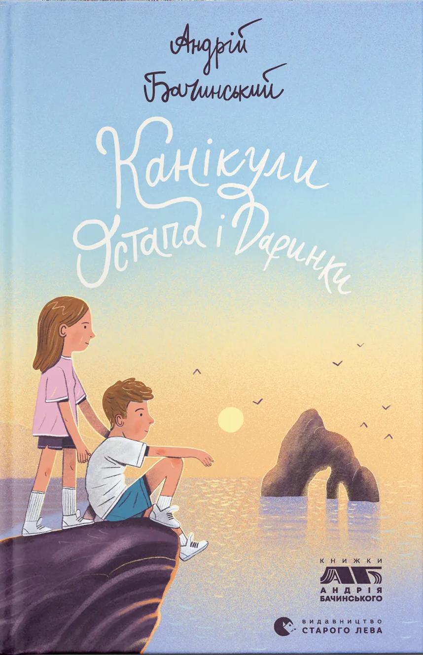 Обкладника "Канікули Остапа і Даринки" Обкладинка "Канікули Остапа і Даринки"