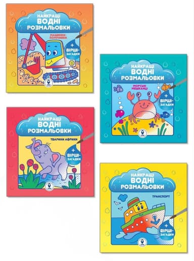 Комплект «Найкращі водні розмальовки для хлопчиків»