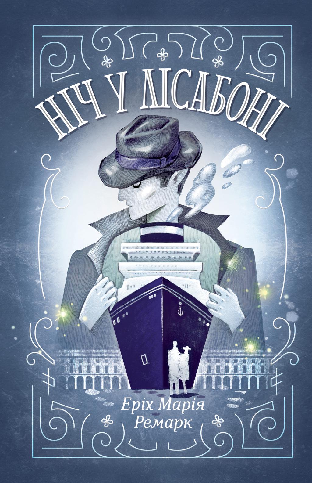 Обкладника "Ніч у Лісабоні" Обкладинка "Ніч у Лісабоні"