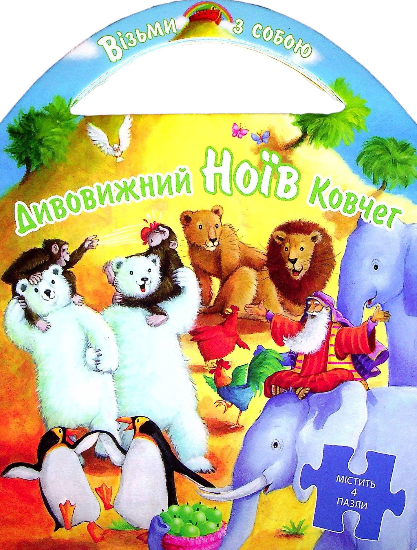 Дивовижний Ноїв Ковчег (пазли)