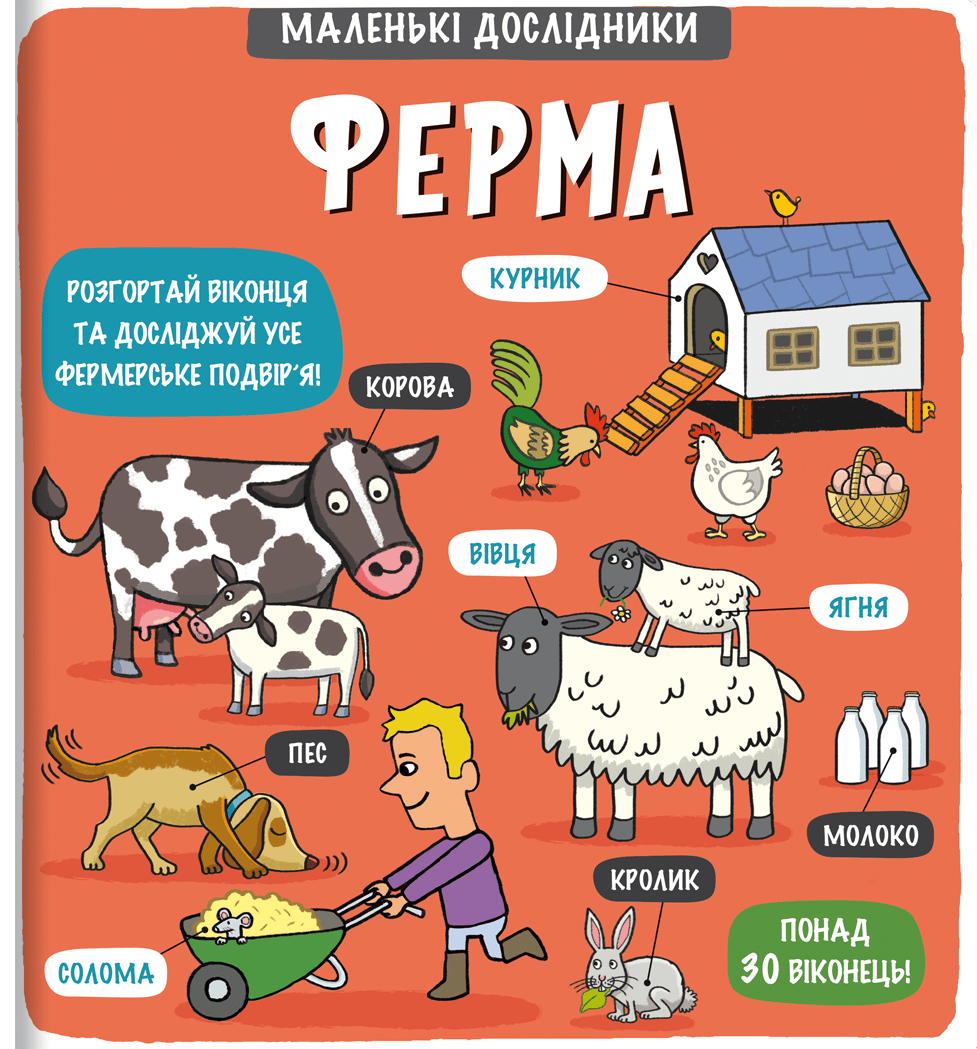 Маленькі дослідники: Ферма