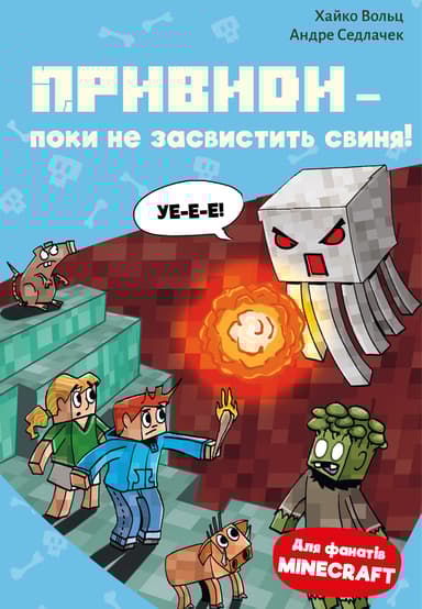 Minecraft. Привиди - поки не засвистить свиня!