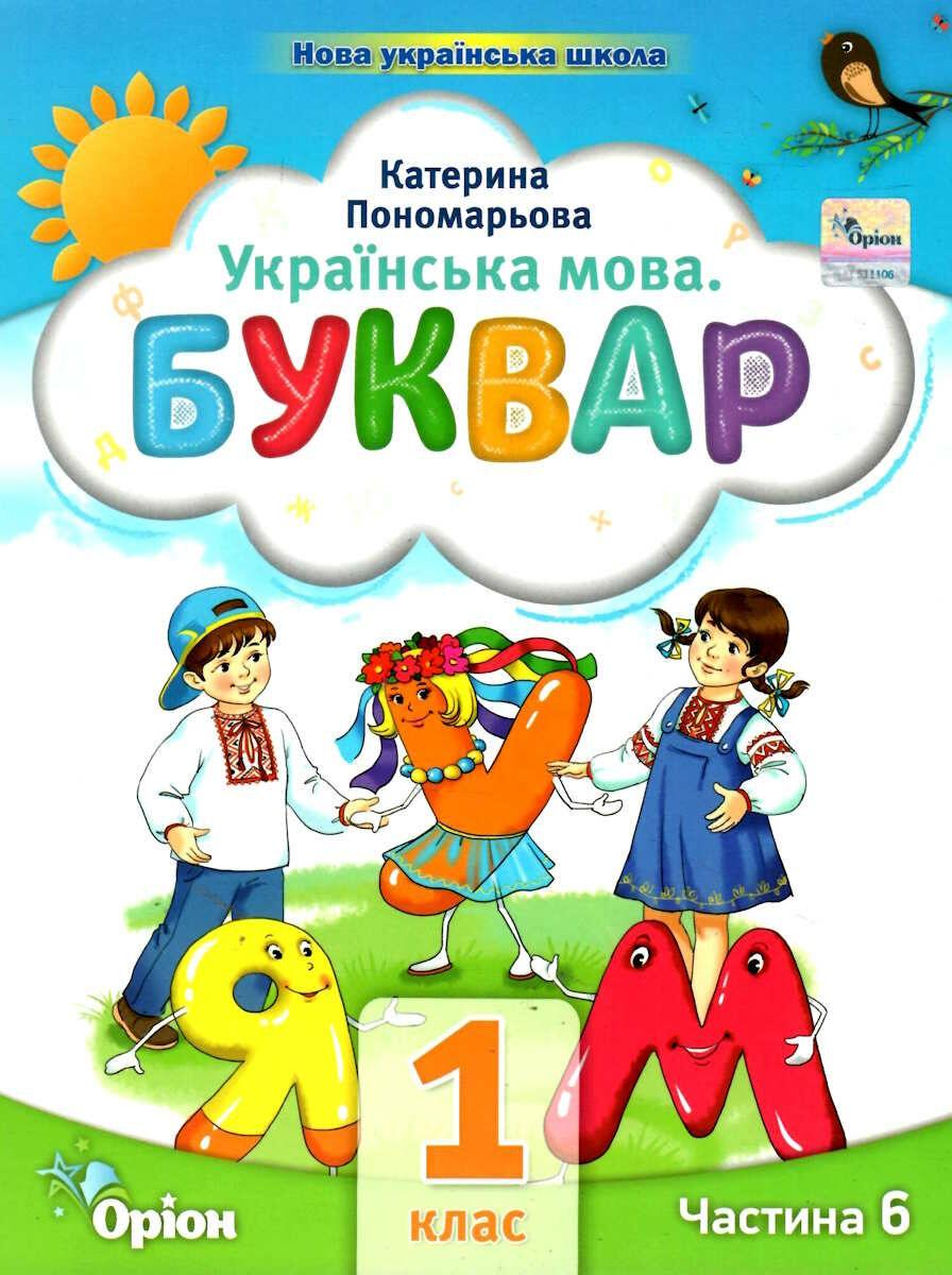 Буквар. 1 клас. Посібник. Частина 6