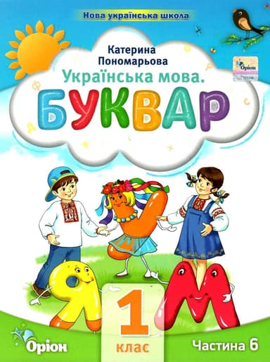 Буквар. 1 клас. Посібник. Частина 6