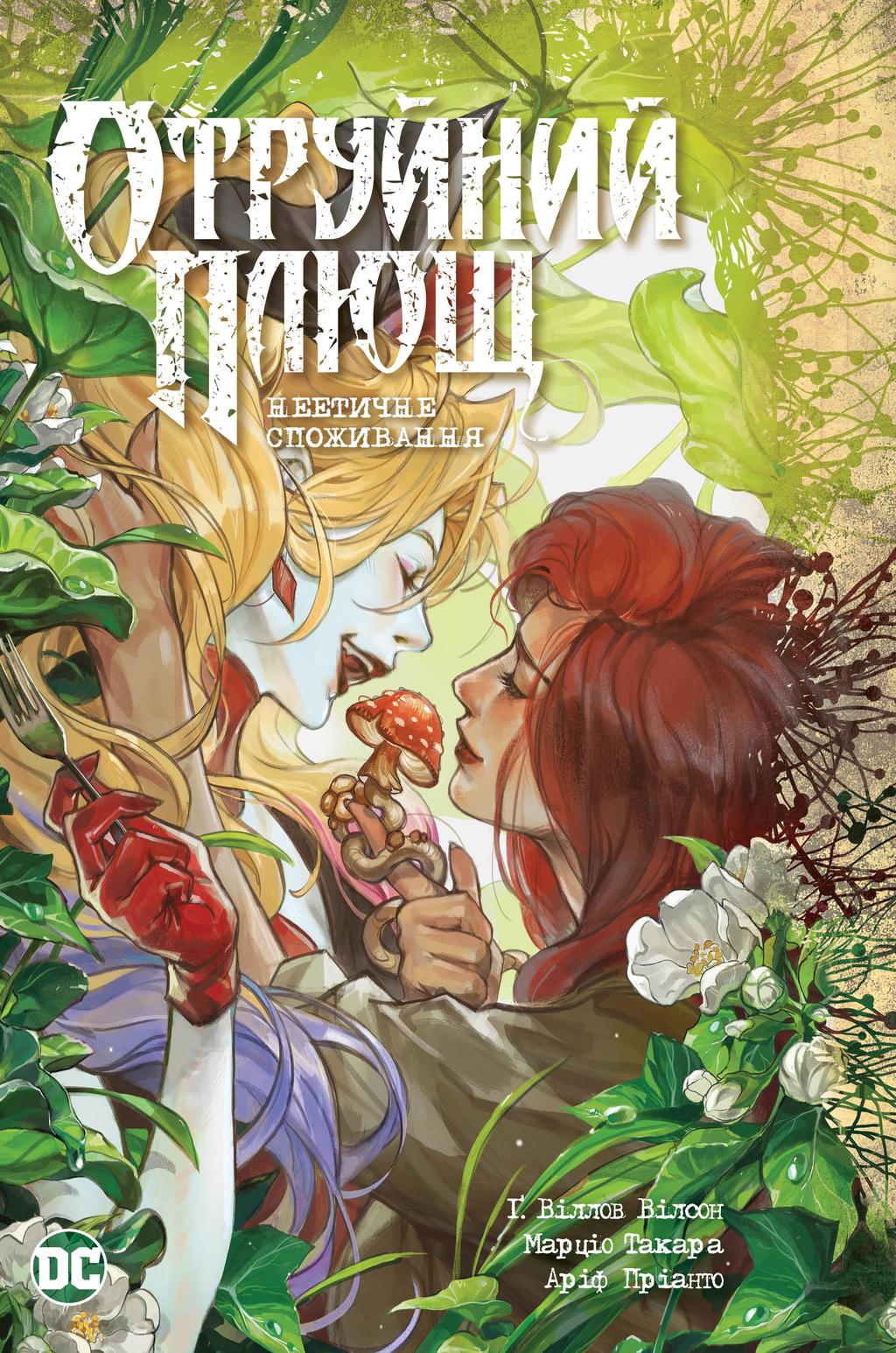 Обкладника "Отруйний Плющ. Неетичне споживання" - 1 Фото Превью "Отруйний Плющ. Неетичне споживання" - Фото №1