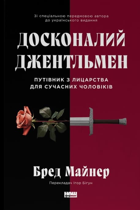 Досконалий джентльмен. Путівник з лицарства для сучасних чоловіків